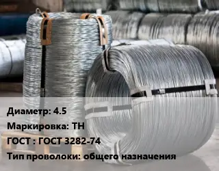 Проволока оцинкованная 4.5 ТН ГОСТ: ГОСТ 3282-74 общего назначения